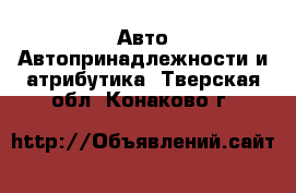 Авто Автопринадлежности и атрибутика. Тверская обл.,Конаково г.